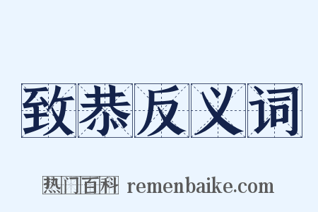 致恭反义词是什么意思的图片
